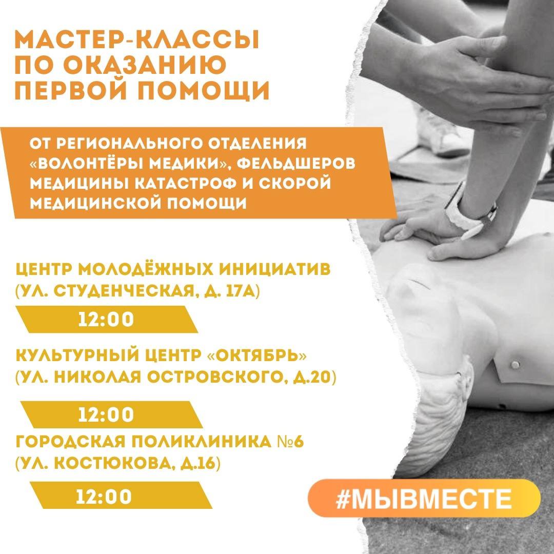 Открытые мастер-классы по экстренной доврачебной помощи пройдут сегодня в ЦМИ, в «Октябре» и в городской поликлинике №6.