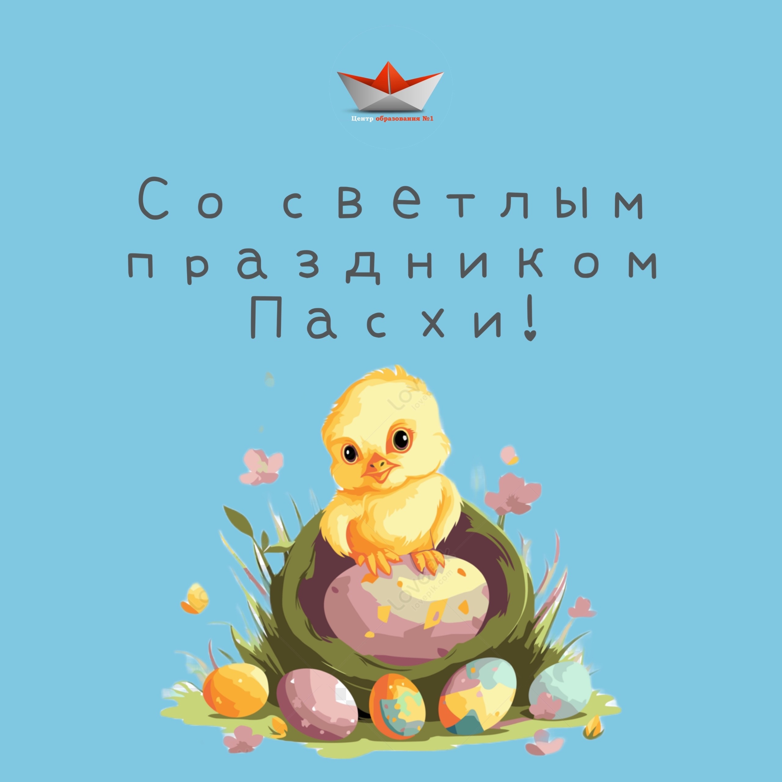 Поздравляем с праздником Пасхи!.