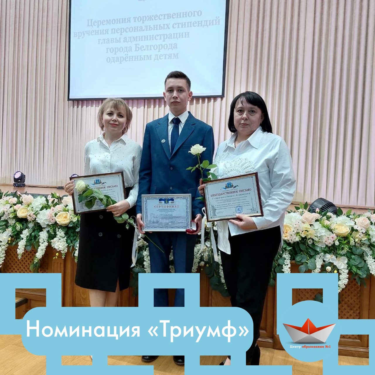 1 марта состоялась торжественная церемония награждения стипендиатов персональной премии главы администрации города Белгорода и и их наставников.
