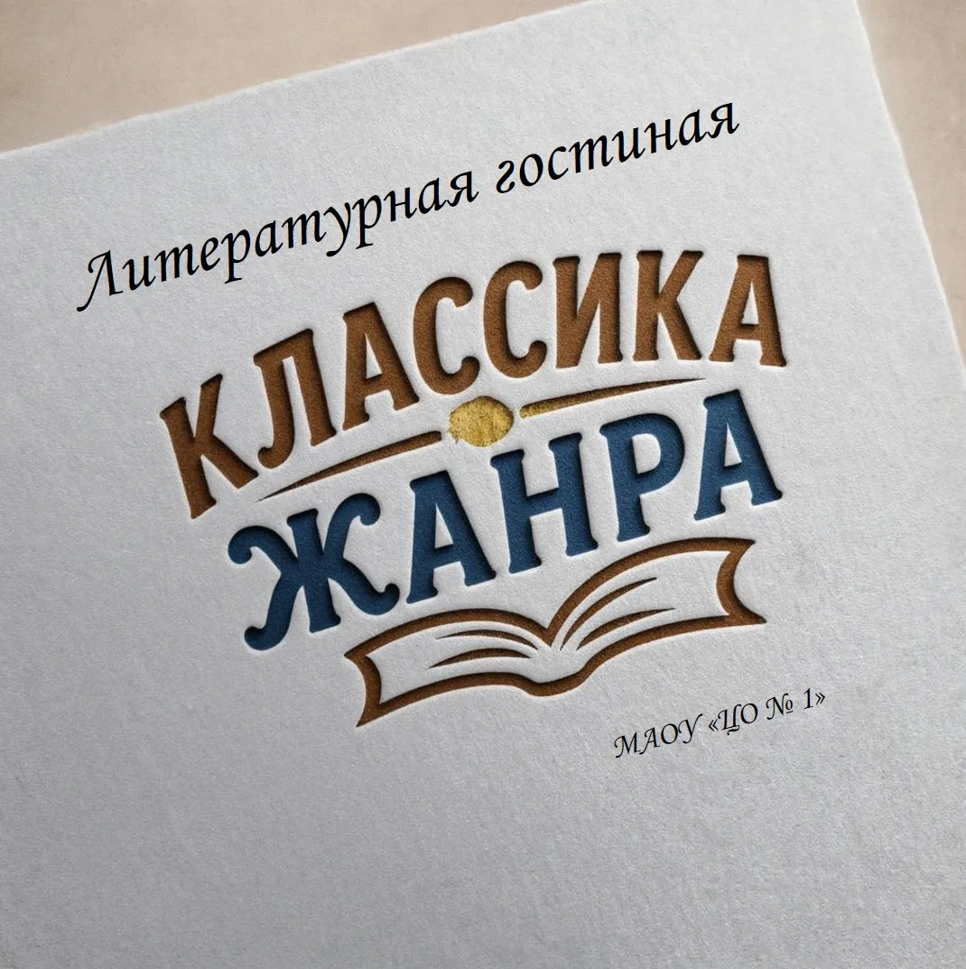 Школьная литературная гостиная "Классика жанра".