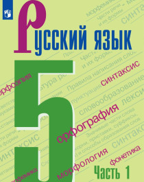 «Русский язык. 5 класс» (в  2-х частях)..
