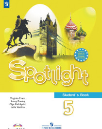 Spotlight 5 (Английский в  фокусе. 5 класс) Учебник..
