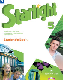 Starlight 5 (Звездный  английский. 5 класс).  Учебник..