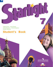 Starlight 7 (Звездный  английский. 7 класс).  Учебник.