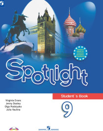 Spotlight 9 (Английский в  фокусе. 9 класс). Учебник.