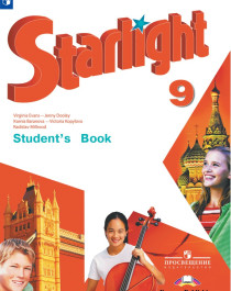 Starlight 9 (Звездный  английский. 9 класс).  Учебник..