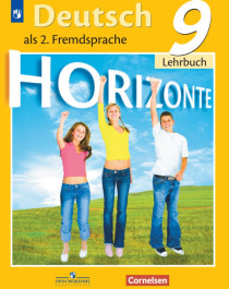 Немецкий язык. 9 класс (Горизонты).