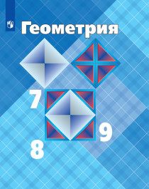 «Геометрия 7-9».