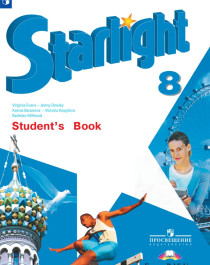 Starlight 8 (Звездный  английский. 8 класс).  Учебник.